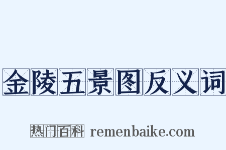 金陵五景图反义词是什么意思的图片